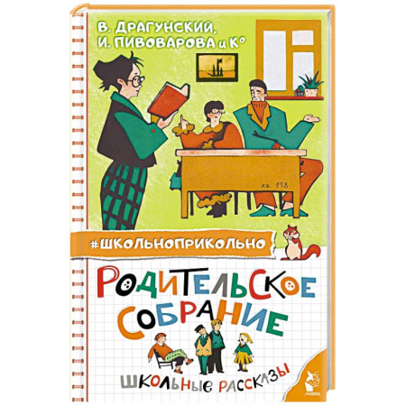 Проза для детей, книга Родительское собрание. Школьные рассказы