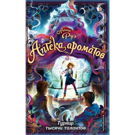 Проза для детей, книга Турнир тысячи талантов