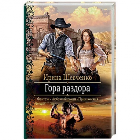 Фантастика, фэнтези, книга Гора раздора