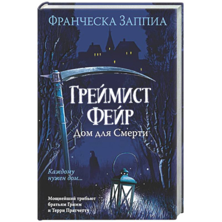 Классика, современная литература, книга Греймист Фейр. Дом для смерти