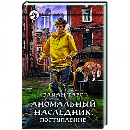 Фантастика, фэнтези, книга Аномальный наследник. Поступление