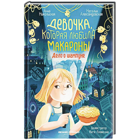 Проза для детей, книга Девочка, которая любила макароны. Дело о шампуне