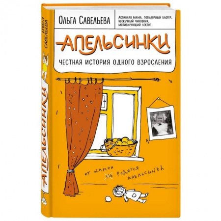 Классика, современная литература, книга Апельсинки. Честная история одного взросления