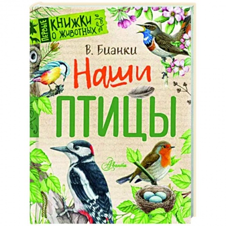 Познавательная литература, книга Наши птицы