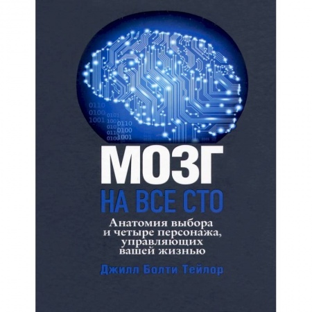 Способности и одаренность, книга Мозг на все сто. Анатомия выбора и четыре персонажа, управляющие вашей жизнью