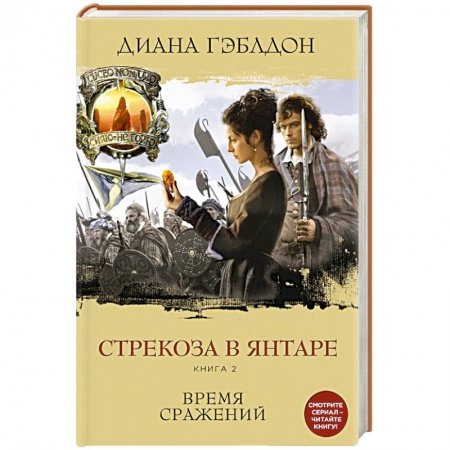 Книги, книга Стрекоза в янтаре. Книга 2. Время сражений