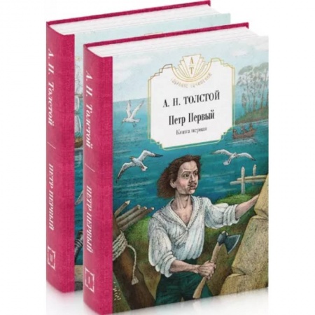 Классика, современная литература, книга Петр Первый: В 2 кн. (комплект из 2-х кн.)