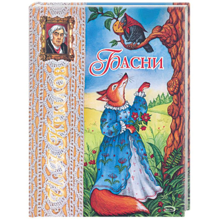 Книги, книга Басни