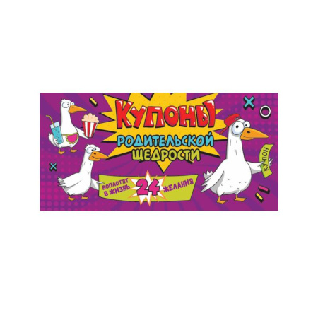 Досуг, творчество и кулинария, книга Купоны родительской щедрости. Крутые гуси