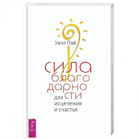 Общественные и гуманитарные науки, книга Сила благодарности для исцеления и счастья