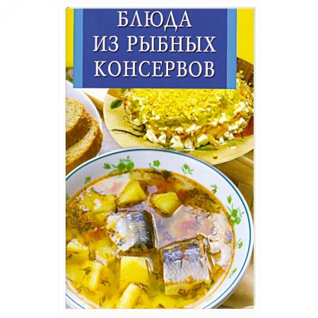 Книги, книга Блюда из рыбных консервов