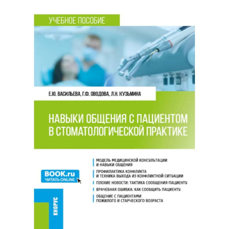 Студентам и аспирантам, книга Навыки общения с пациентом в стоматологической практике: Учебное пособие