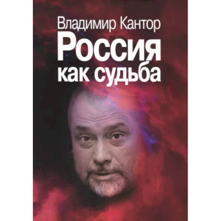 Общественные и гуманитарные науки, книга Россия как судьба