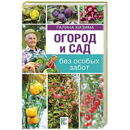 Сад, огород, цветы, дизайн участка, книга Огород и сад без особых забот
