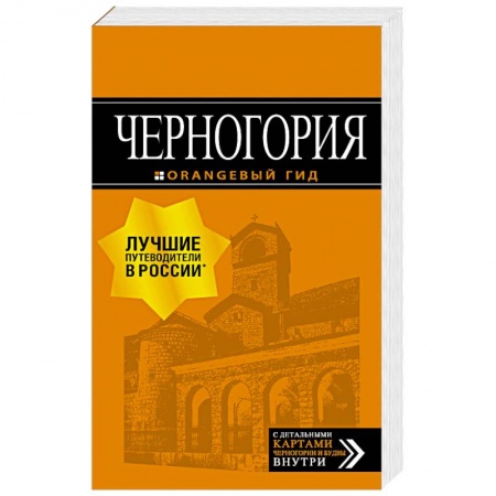 Путеводители по странам, книга Черногория. Путеводитель + карта