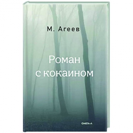 Классика, современная литература, книга Роман с кокаином