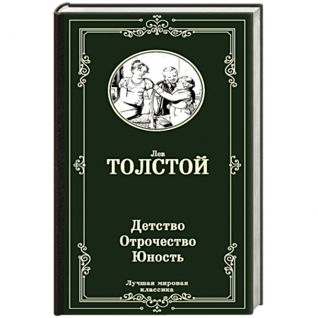 Классика, современная литература, книга Детство. Отрочество. Юность