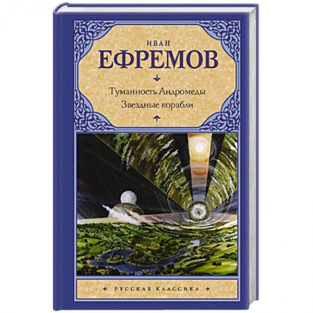 Книги, книга Туманность Андромеды. Звездные корабли