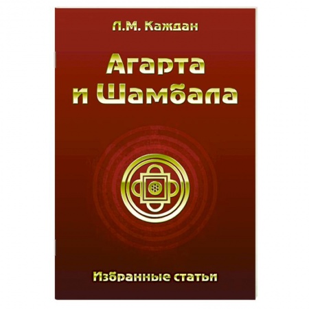 Книги, книга Агарта и Шамбала. Избранные статьи