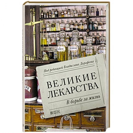 Книги, книга Великие лекарства. В борьбе за жизнь
