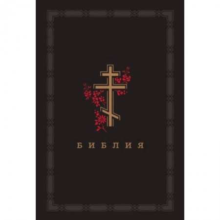 Православие, книга Библия. Книги Священного Писания Ветхого и Нового Завета