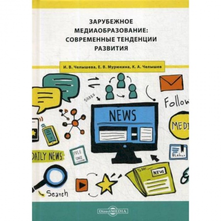 Общественные и гуманитарные науки, книга Зарубежное медиаобразование: современные тенденции развития