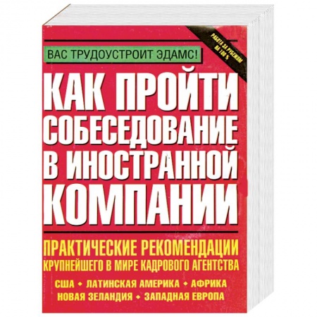 Книги, книга Как пройти собеседование в иностранной компании. Практические рекомендации крупнейшего в мире кадров