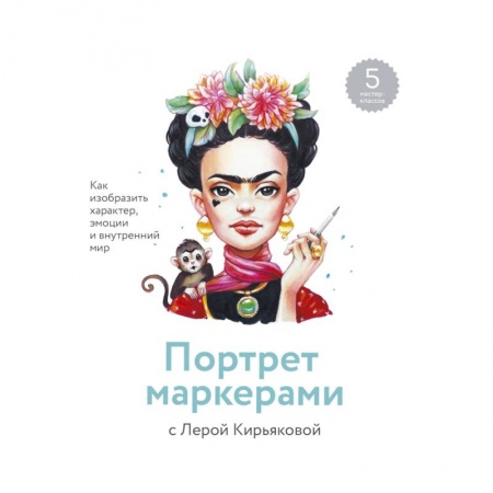 Культура, искусство, книга Портрет маркерами с Лерой Кирьяковой. Как изобразить характер, эмоции и внутренний мир