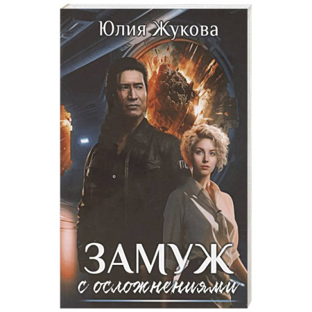 Фантастика, фэнтези, книга Замуж с осложнениями