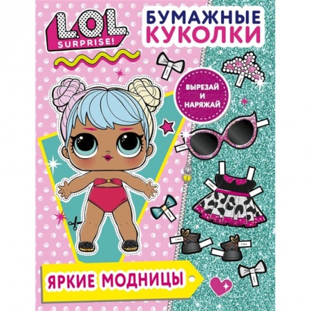 Досуг, творчество и кулинария, книга Бумажные куколки L.O.L. Surprise! Яркие модницы