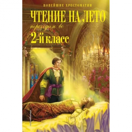 Школьникам и абитуриентам, книга Чтение на лето. Переходим во 2-й класс