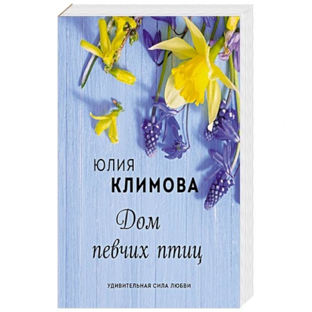 Любовный роман, книга Дом певчих птиц. Климова Ю.В.
