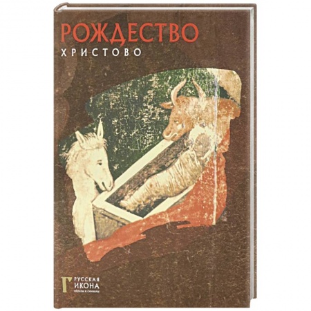 Культура, искусство, книга Рождество Христово. Русская икона: образы и симв.