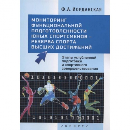 Спорт. Фитнес, книга Мониторинг функциональной подготовленности юных спортсменов - резерва спорта высших достижений. Этапы углубленной подготовки и спортивного совершенствования