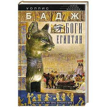 Боги египтян. Царство света, или Тайны загробного мира Боги египтян. Царство света, или Тайны загробного мира