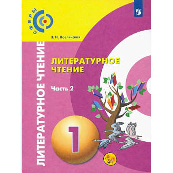 Литературное чтение. 1 класс. Учебник в 2-х частях. Часть 2. ФП Литературное чтение. 1 класс. Учебник в 2-х частях. Часть 2. ФП