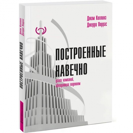 Книги, книга Построенные навечно. Успех компаний, обладающих видением