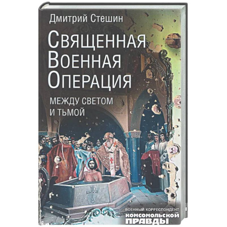 Историческая художественная проза, книга Священная военная операция. Между светом и тьмой
