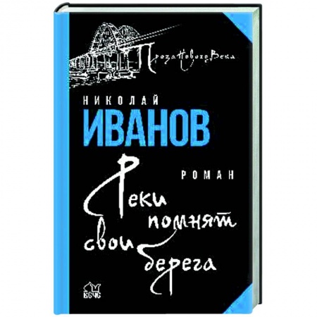 Классика, современная литература, книга Реки помнят свои берега  (12+)