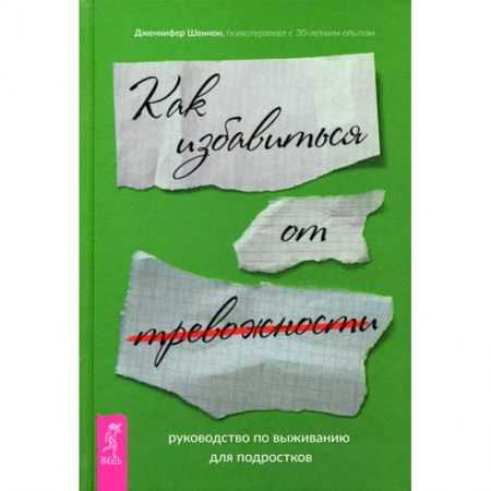 Общественные и гуманитарные науки, книга Руководство по выживанию для подростков. Как избавиться от тревожности