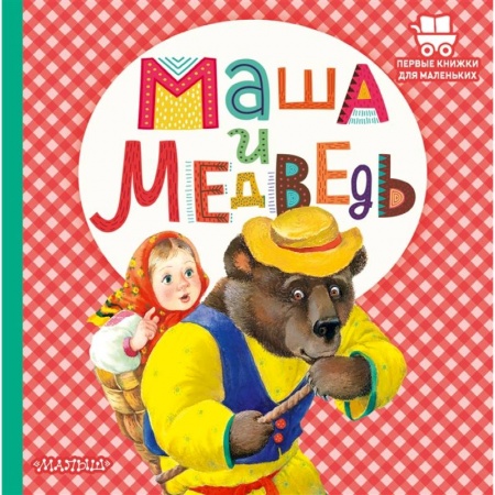 Сказки, книга Маша и медведь