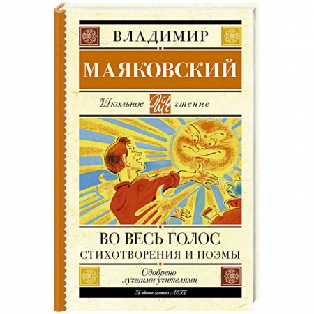 Поэзия для детей, книга Во весь голос. Стихотворения и поэмы