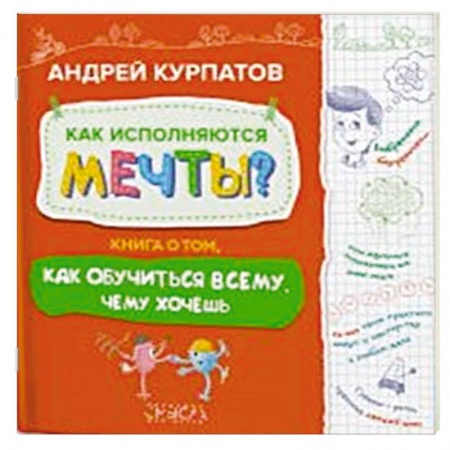 Познавательная литература, книга Как исполняются мечты? Книга о том, как обучиться всему, чему хочешь