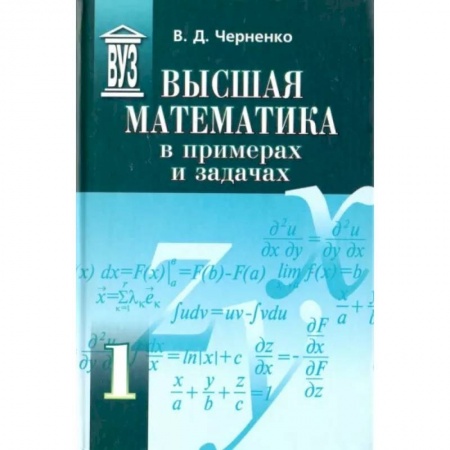 Школьникам и абитуриентам, книга Высшая математика в примерах и задачах. Учебное пособие для вузов. В 3-х томах