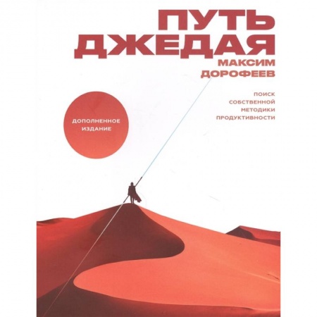 Общественные и гуманитарные науки, книга Путь джедая. Поиск собственной методики продуктивности