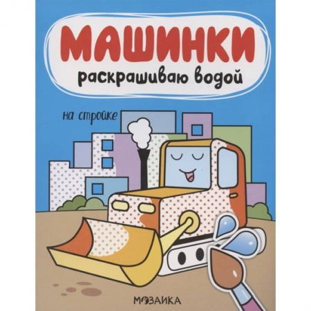 Досуг, творчество и кулинария, книга На стройке