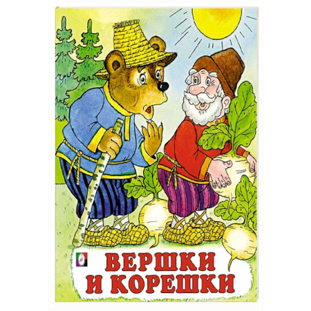 Сказки, книга Вершки и корешки