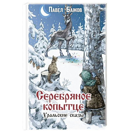 Проза для детей, книга Серебряное копытце. Уральские сказы