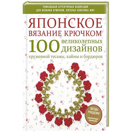 Рукоделие. Творчество, книга Японское вязание крючком. 100 великолепных дизайнов кружевной тесьмы, каймы и бордюров