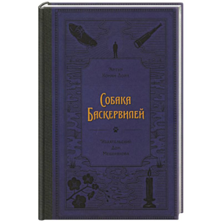 Проза для детей, книга Собака Баскервилей (Дойл А. К.)
